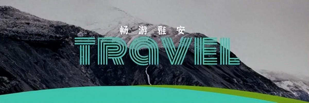 雅安旅游攻略_攻略旅游雅安的路线_雅安旅行攻略