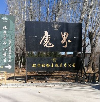 北京蓝地时尚庄园酒店_北京蓝地集团怎么样_北京蓝地时尚庄园地址
