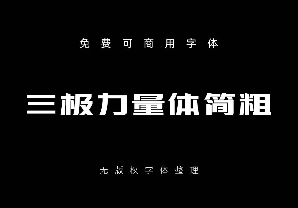 时尚中黑简商业授权_时尚中黑简商业授权_时尚中黑简商业授权