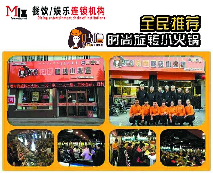 时尚旋转小火锅店加盟_旋转小火锅店面_旋转火锅的加盟