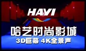 【赤岗】哈艺时尚影院-赤岗哈艺电影院(图3) 【赤岗】哈艺时尚影院_赤岗哈艺电影院_赤岗哈艺自助ktv