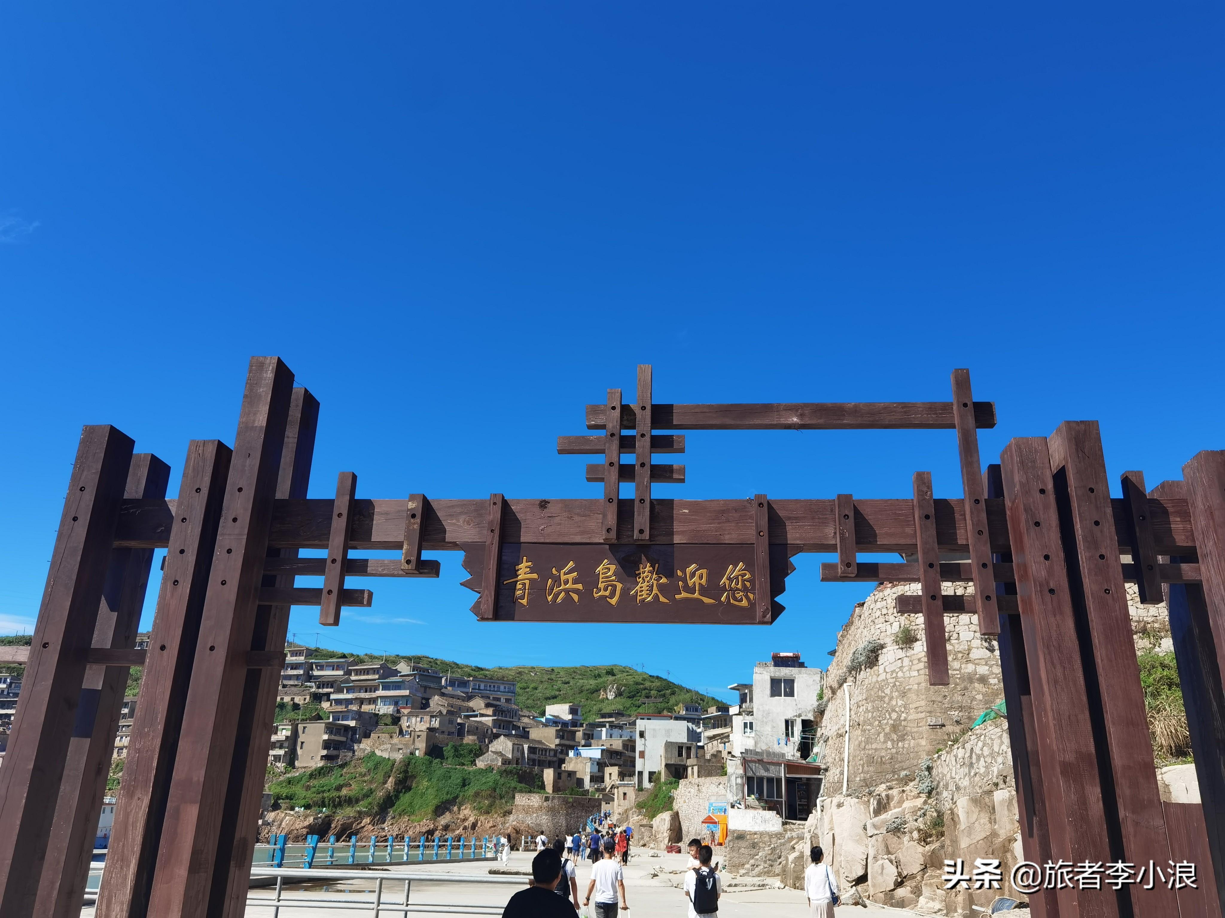 东极镇的青浜岛旅游攻略_东极岛青浜岛好玩吗_东极岛青浜岛晚上闹鬼