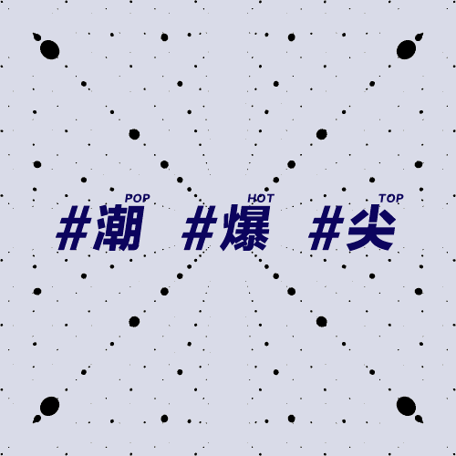 第4关时尚情调-啥叫情调
