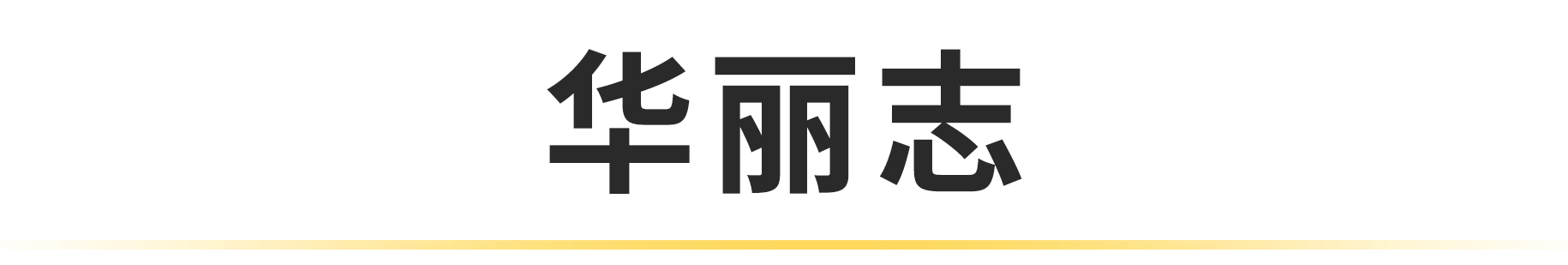 时尚奢侈品网-时尚奢侈品购物网站