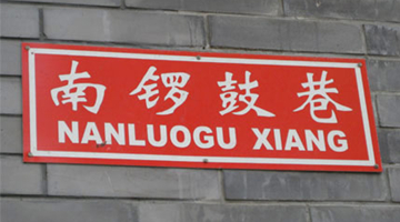 北京南锣鼓巷旅游攻略-北京的锣鼓巷