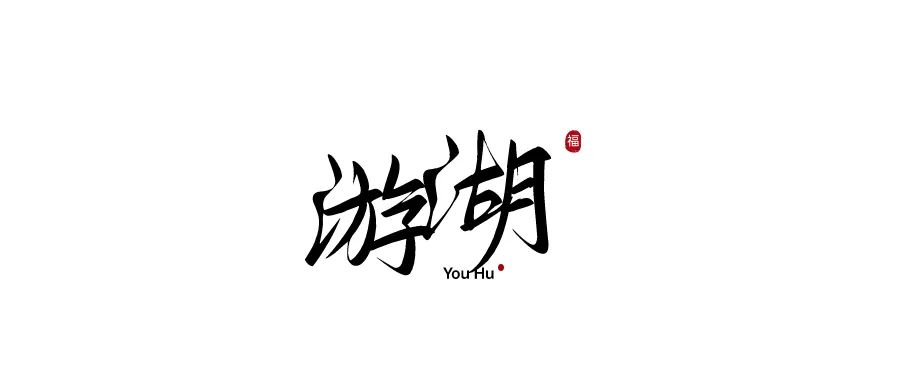 新余仙女湖旅游攻略_lm13700是什么芯片_鞠婧祎红色嫁衣