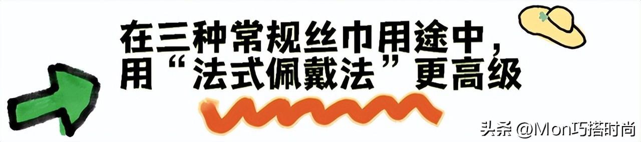 时尚丝巾百变结艺_丝巾时尚_时尚丝巾图片