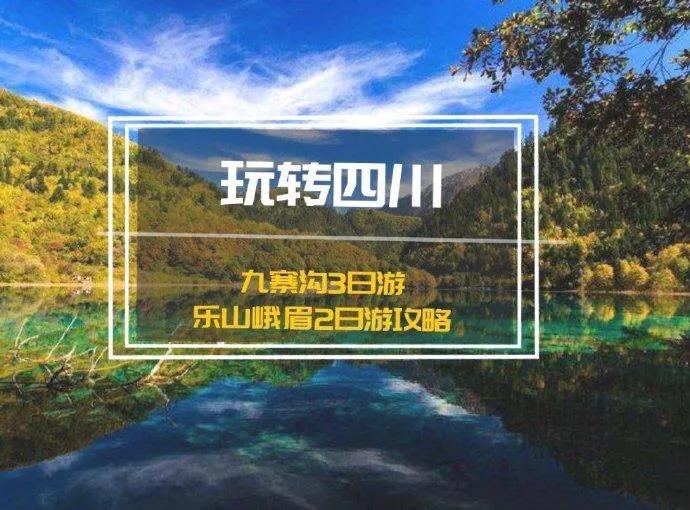 九寨沟攻略旅游攻略图_九寨沟攻略旅游攻略一日游_九寨沟2日旅游攻略