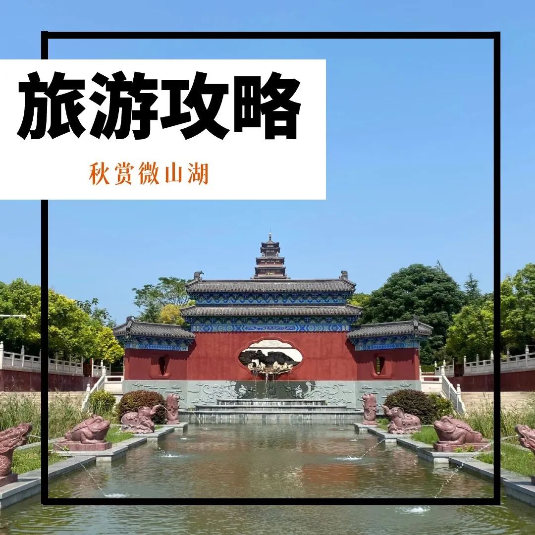 微山岛景区门票_微山岛风景区门票多少钱_微山岛景区旅游攻略