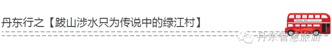宽甸绿江村旅游攻略_宽甸绿江村自驾游攻略_宽甸绿江村旅游景区