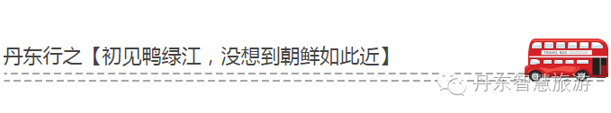 宽甸绿江村旅游景区_宽甸绿江村旅游攻略_宽甸绿江村自驾游攻略