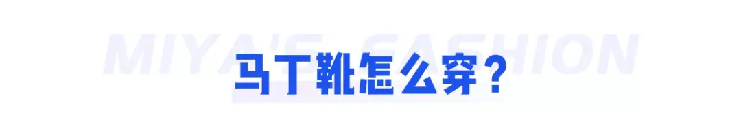 时尚马丁靴_马丁靴时尚穿搭_马丁靴时尚吗