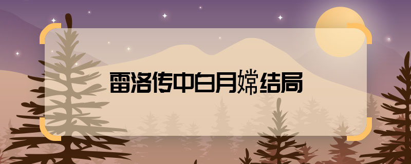 雷洛传中白月嫦结局 雷洛传白月嫦最后怎么了